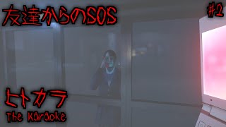 友達の”SOS”を見過ごすとこうなります【ヒトカラ】【ホラーゲーム】#2