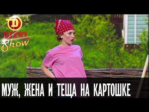 Как муж, жена и теща картошку сажали — Дизель Шоу — выпуск 12, 13.05