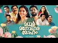 Madhuramanoharamoham New Malayalam Full Movie Sharaf U Dheen Rajisha Aarsha Bindu Panicker