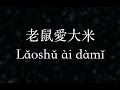 王啟文【老鼠愛大米】Mouse loves rice (KTV with Pinyin + Quick ...