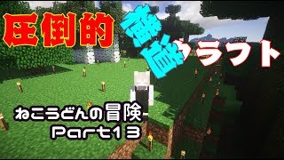 【Minecraft】ねこうどんの冒険Part13