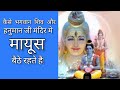 कैसे शिव और हनुमान मंदिर मे मायूस बैठे