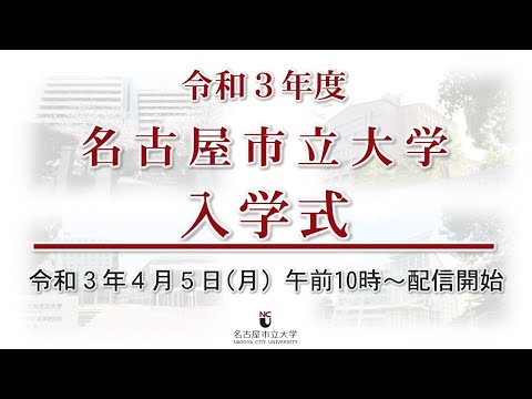 人文学科 令和３年度名古屋市立大学入学式