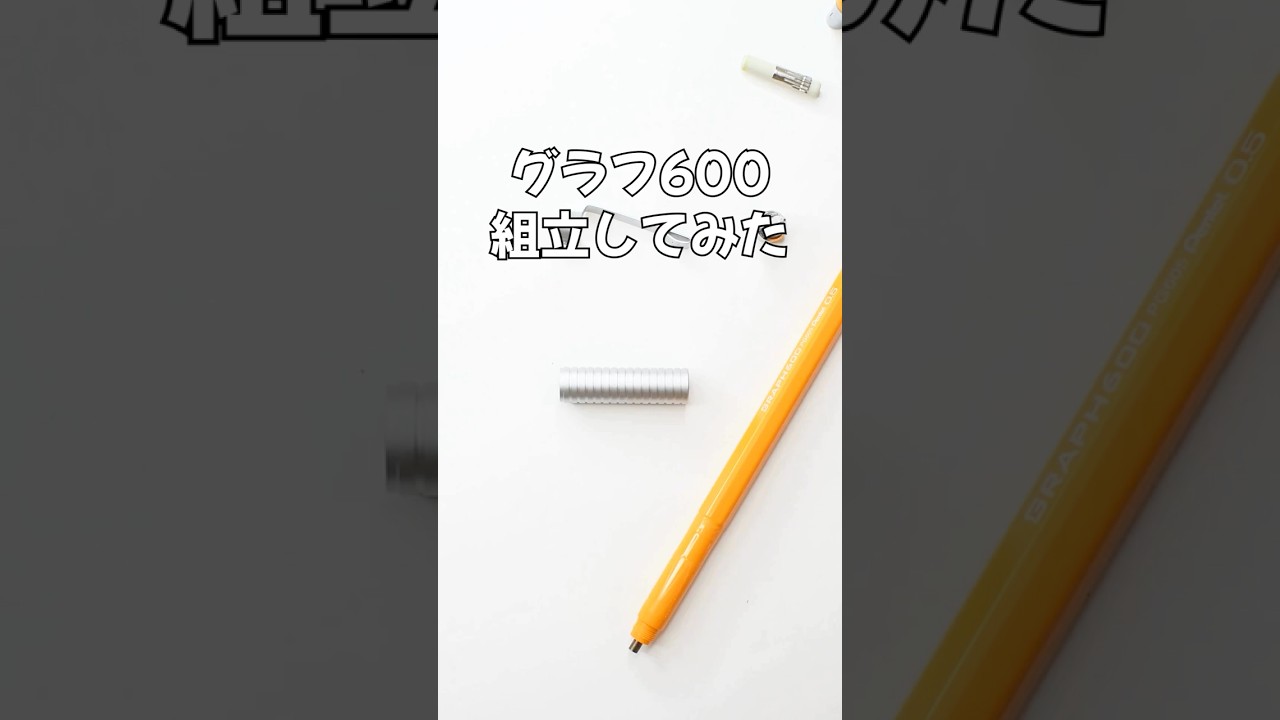 GRAPH（グラフ）600の組立方法の動画サムネイル