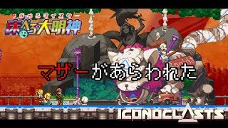 【#17】ついにマザー現る！これはクソソソの分！【Iconoclasts(アイコノクラスツ)/床ペロ るっち（仮）】