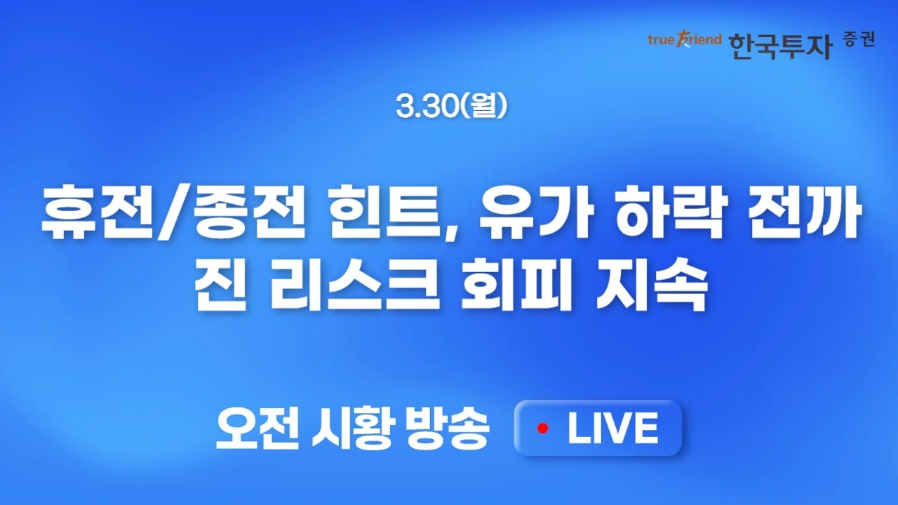 [0330 모닝한투] 미/이란전쟁 개전 이후 브렌트유 최고가! 외국인 매도 압박 속 전저점 하향 우려 발생