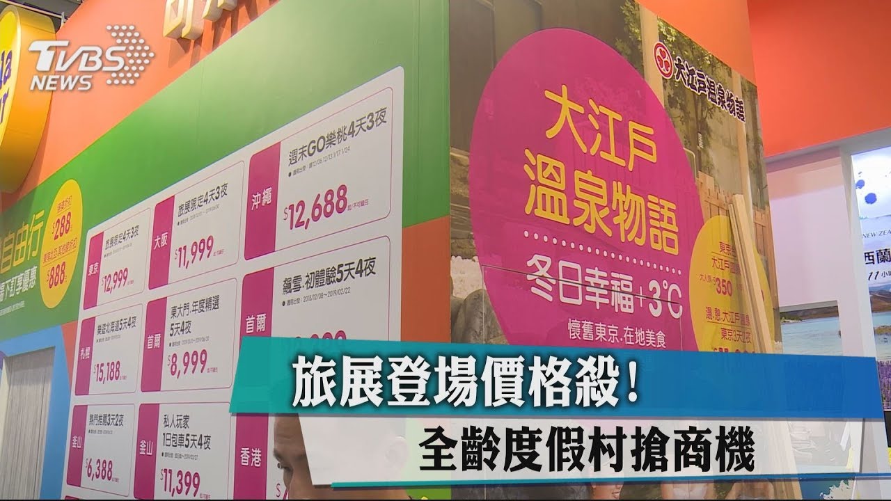 旅展登場價格殺! 全齡度假村搶商機