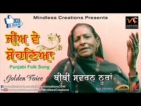 JEE VE SOHNEYA | TRADITIONAL PUNJABI FOLK SONG | BIBI SWARN NOORAN LAST RECORDING | EVERGREEN SONG