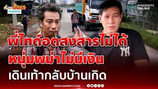 สุดสงสาร "ไทด์ เอกพันธ์" มอบเงินหนุ่มพม่า เดินเท้ากลับประเทศ | เรื่องร้อนอมรินทร์