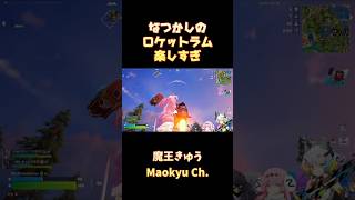 懐かしのロケットラム楽しすぎｗ【フォートナイト/Fortnite/魔王きゅう】#Shorts