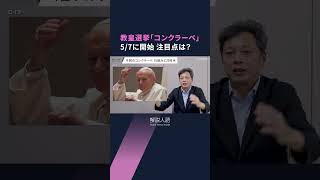 【解説人語】ローマ教皇に直接取材の記者が語る「コンクラーベ」　教皇選挙の内幕は