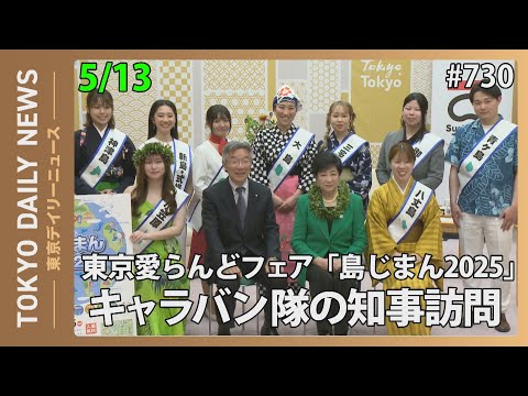 東京愛らんどフェア「島じまん2025」キャラバン隊の知事訪問（令和７年５月13日 東京デイリーニュース No.730）