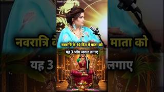 नवरात्रि के 10 दिन में माता को यह 3 भोग जरूर लगाए! #shorts #dryrakhi #shots #podcast #astrology