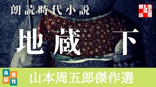 【朗読】山本周五郎の滑稽小説　『地蔵　下』　読み手七味春五郎　　発行元丸竹書房　　AudioBookFile#422