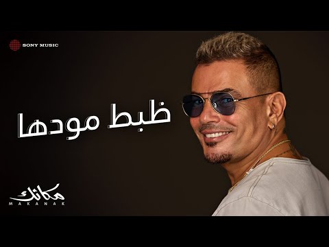Video thumbnail for Zabat Modha - ظبط مودها