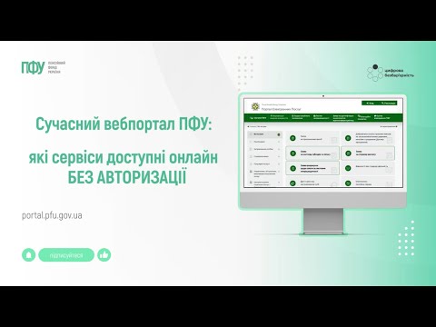 відео прев’ю для Які сервіси на вебпорталі Пенсійного фонду України доступні без авторизації у 2025 році