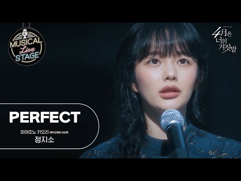 [#뮤라스] 정지소 - 'Perfect' (4K)ㅣMUSICAL LIVE STAGE in 4월은 너의 거짓말