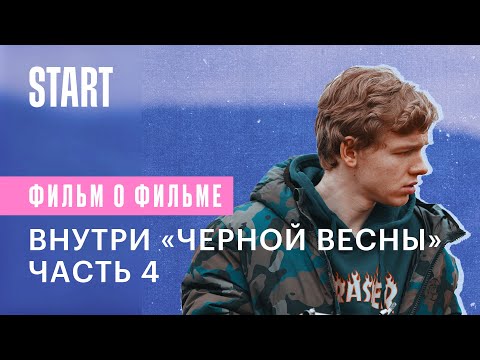 Внутри «Черной весны». Часть 4. Пора прощаться