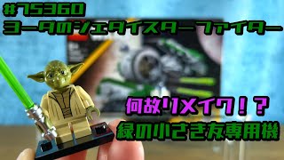 Lego Star Wars 75360 Yoda's Jedi Starfighter (Lego Star Wars)