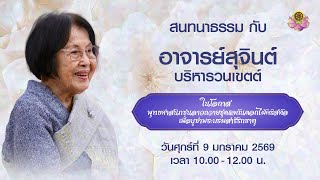 สนทนาธรรมในโอกาสที่ชาวลาวมอบถวายชุดแจกันคริสตัล บูชาพระบรมสารีริกธาตุ