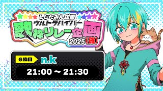 n.kが歌います!【しじたみん企画ウルトラハイパー歌枠リレー2025】