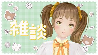ただただ雑談するだけ！【新規歓迎/星菜日向夏/GEMSCOMPANY/ジェムカン】