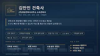 김만민 건축사 전문 기술 역량 분석 보고서 NotebookLM AI 영상 썸네일