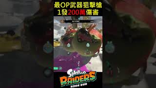 【斯普拉遁塗擊隊】😂超外掛武器狙擊槍一發200萬傷害 【Splatoon Raiders】The Most OP Sniper Hits for 2 Million Damage!