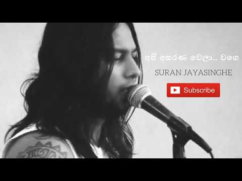 Api asarana wela wage || අපි අසරණ වෙලා වගේ