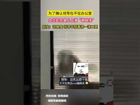 为了确认领导在不在办公室 女生趴在窗上上演&ldquo;蜘蛛侠&rdquo; 网友：这角度 领导早就看得一清二楚