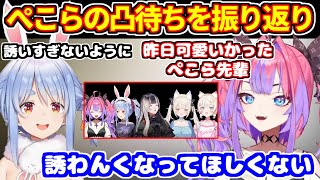 前日のぺこらの突発凸待ち、ぺこヴィヴィ反省会を振り返る【ホロライブ切り抜き/兎田ぺこら/綺々羅々ヴィヴィ/儒烏風亭らでん】