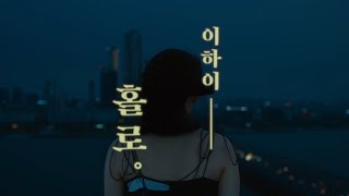 LEE HI (李遐怡) - HOLO (홀로) 中字