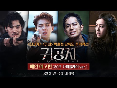 [귀공자 The Childe] 메인 예고편 (30초 카피플레이 ver.)