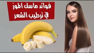 فوائد ماسك الموز في ترطيب الشعر فوائد ماسك الموز في ترطيب الشعر