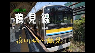2021/6/9　鶴見線205系普通　前面展望　浜川崎～鶴見