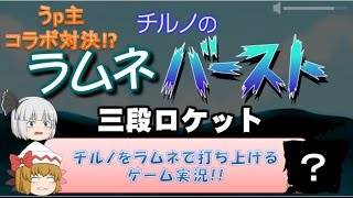 【ゆっくり実況】コラボ対決！？チルノのラムネバースト三段ロケット実況！