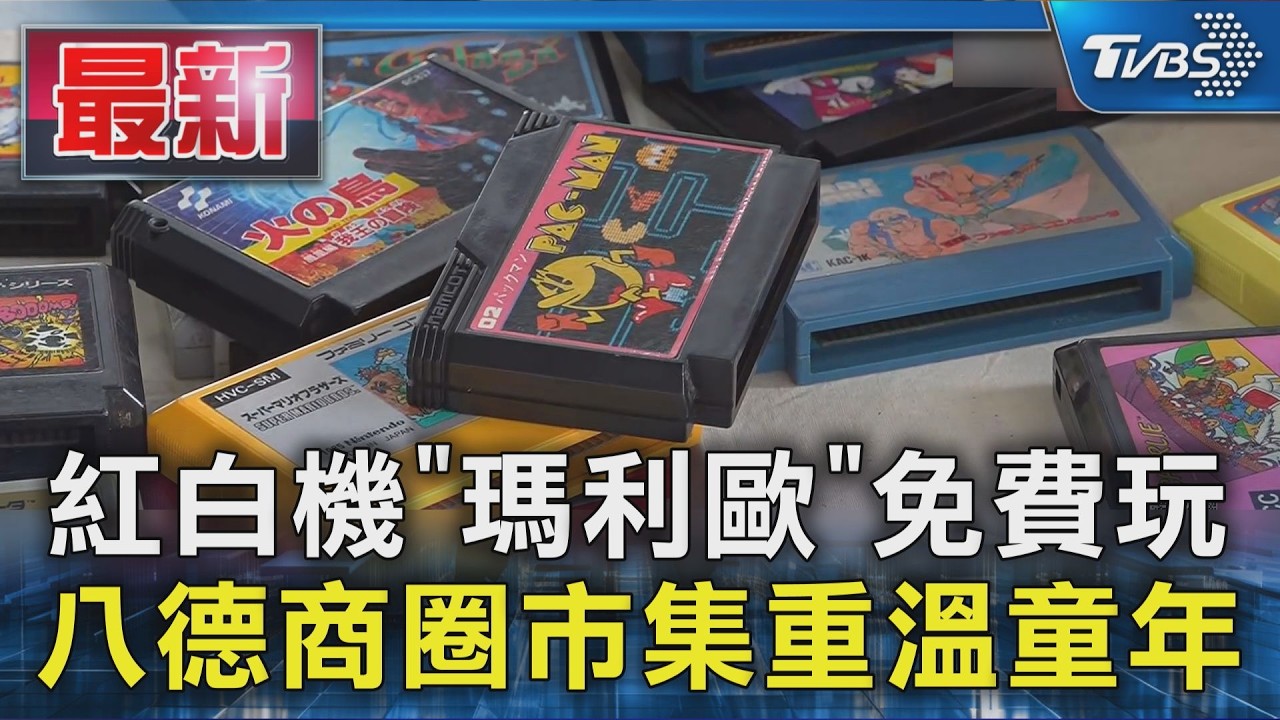紅白機「瑪利歐」免費玩 八德商圈市集重溫童年｜TVBS新聞 @TVBSNEWS01