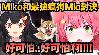 一上來就最強對決真假!?Mio的超瘋狗叫 就連麥克風都撐不住ww【さくらみこ/大神ミオ/白銀ノエル/櫻巫女】【hololive中文/精華/翻譯】