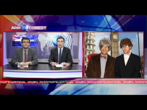 ArmComedy 188 - Գազի հանձնաժողով