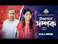 New Natok Somporko সম্পর্ক Tariq Anam Sabuj Parsa Evana BiggB New Bangla Natok 2026