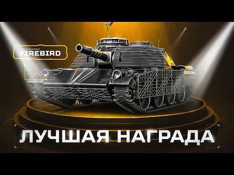 FIREBIRD - ТРИ ОТМЕТКИ ЗА СТРИМ! Танк С Лучшей Точностью!