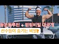 민석이형이랑 등(back daddy) 운동 (운동전에 씨리얼 먹는이유?)