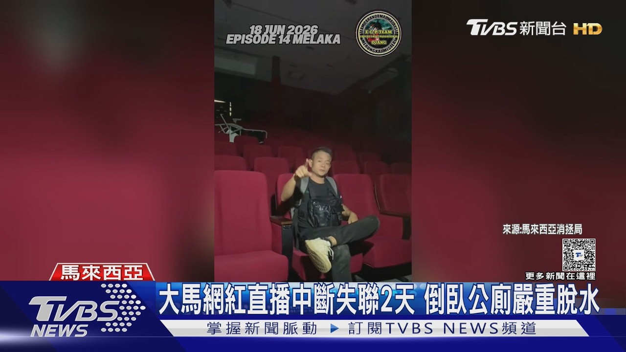 影音/大馬網紅探靈異景點突失聯 2天後虛弱倒臥公廁