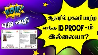 aadhar card address change online without proof │ aadhar card address change online tamil │ how to