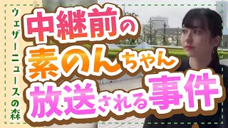 【大島璃音】中継が始まったことに気づかずに素ののんちゃんが放送されてしまう事件!キレてないですw【ウェザ森】ウェザーニュースの森【切り抜き】