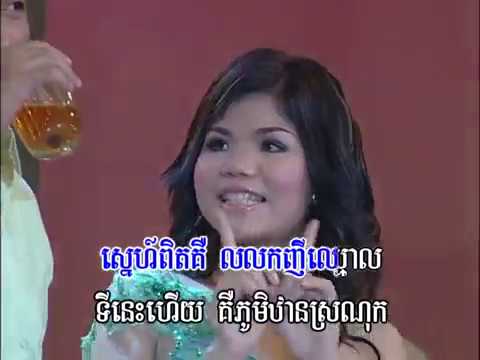 Sra Mouy Keo / ស្រាមួយកែវ
