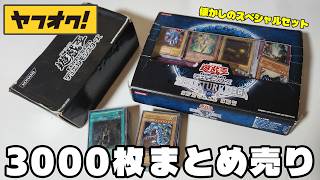 【ヤフオクは神】掘り出し物だらけ！約３０００枚の遊戯王まとめ売り開封【遊戯王】