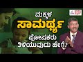 ಮಕ್ಕಳನ್ನು ಚೆನ್ನಾಗಿ ಬೆಳೆಸೋದು ಹೇಗೆ psychologist m s kumaraswami life skills suvarna news