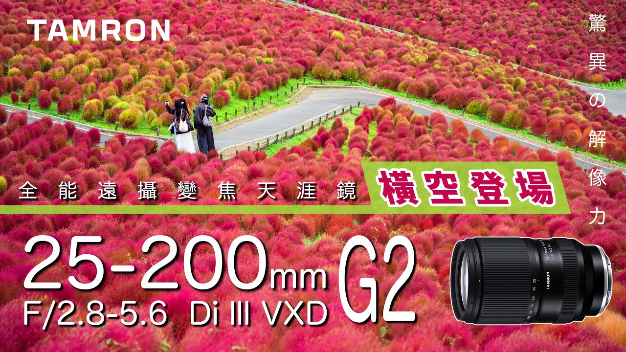 TAMRON 25-200mm F/2.8-5.6 Di lll VXD G2 橫空登場 | 全能遠攝變焦天涯鏡 | E Mount