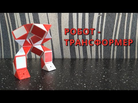 РОБОТ-ТРАНСФОРМЕР 🤖 из змейки Рубика - схема сборки. Фигура №26